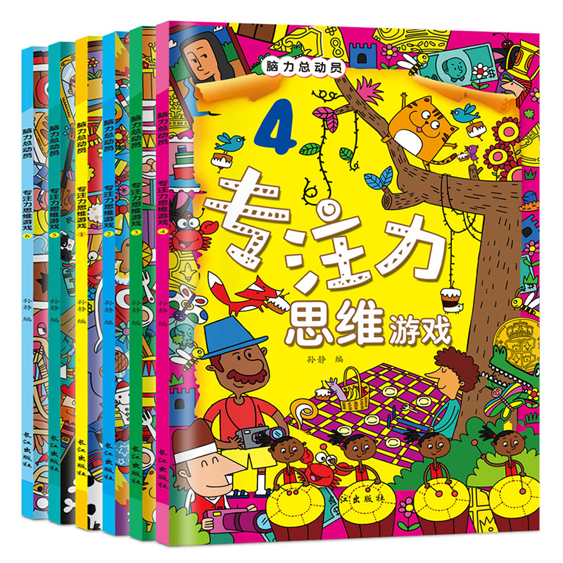 [醉染正版]儿童观察力专注力训练书益智游戏书3-6岁宝宝启蒙早教书图画捉迷藏找不同迷宫书全脑开发数学逻辑思维培养书籍幼儿高清大图