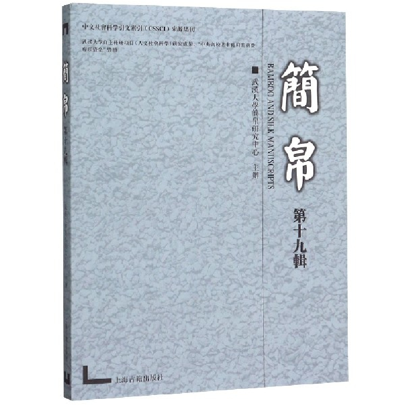 音像简帛(9辑)编者:陈伟|责编:但诚