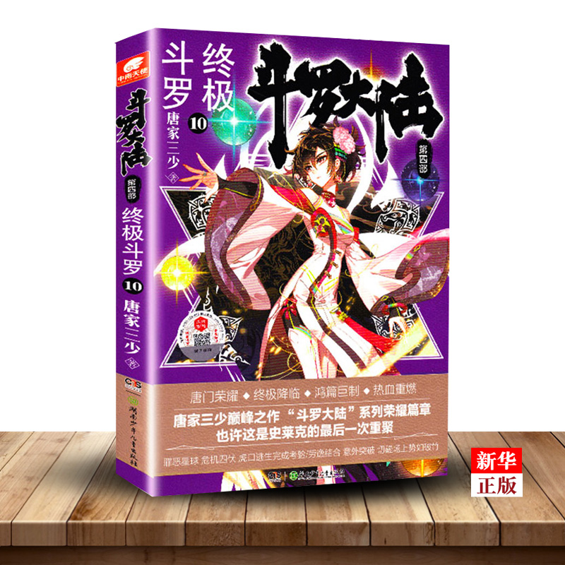 斗罗大陆(第4部终级斗罗1-30册) [正版]30册任选 斗罗大陆第4部斗罗1-30册 唐家三少著 斗罗大陆斗罗 龙王传高清大图