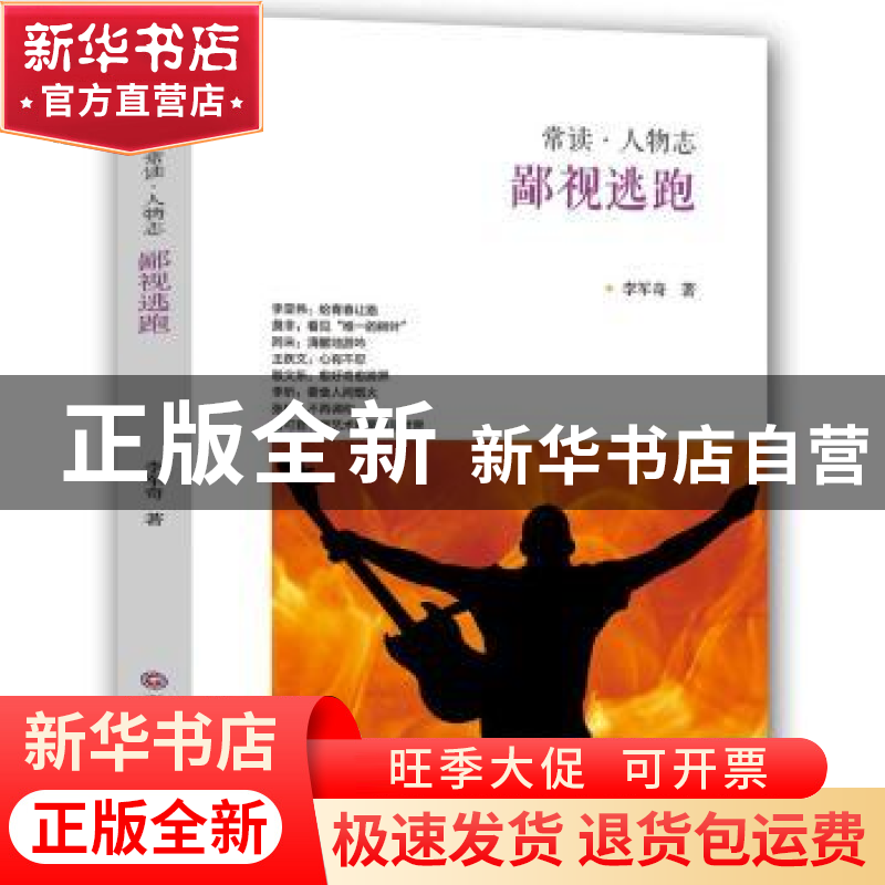 正版 鄙视逃跑 李军奇 西南财经大学出版社 9787550426016 书籍高清大图