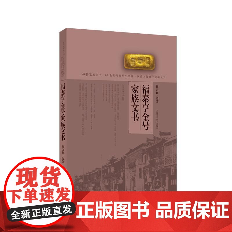 福泰亨金号家族文书 上海科学技术出版社高清大图