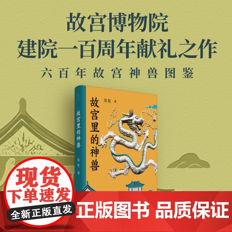 故宫里的神兽(故宫博物院建院一百周年献礼之作,故宫神兽图鉴)9787208193970 周乾 上海人民出版社