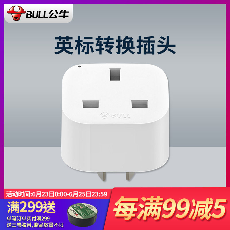 公牛多国旅行转换插头 GN-L01CE英标港行香港版
