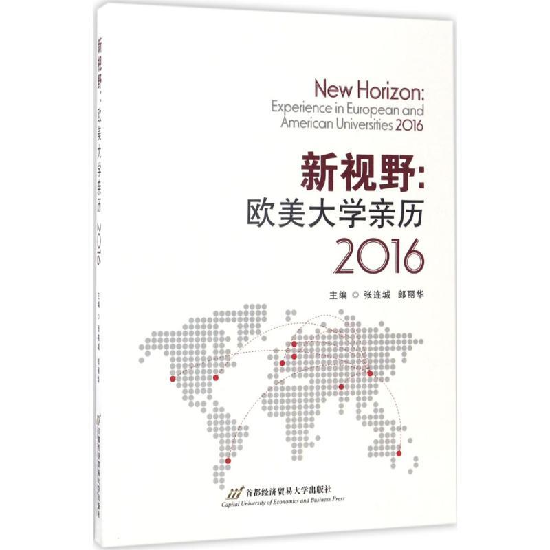 正版新书]新视野:欧美大学亲历.2016张连城,郎丽华 主编 著作978高清大图