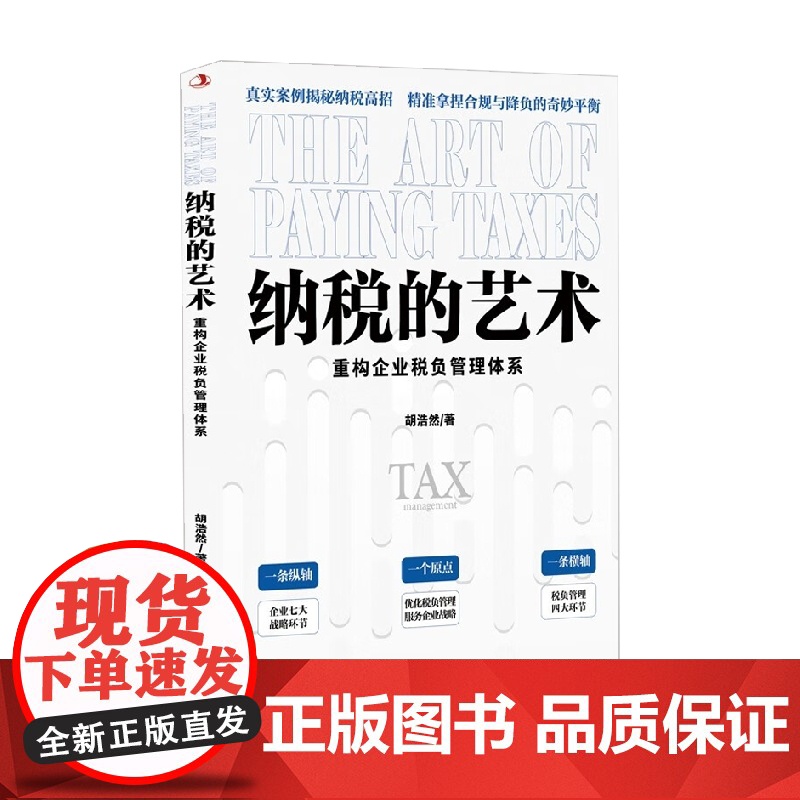 纳税的艺术 胡浩然 著 管理高清大图