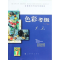 醉染图书色彩考级1-3级9787547903681