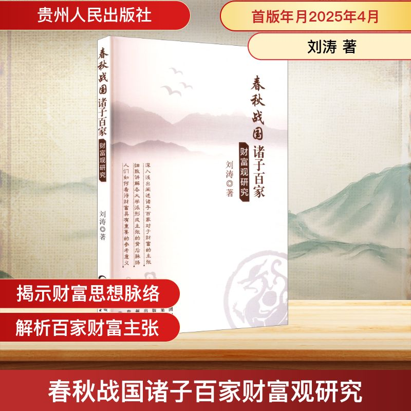 正版新书】春秋战国诸子百家财富观研究刘涛 著9787221190468