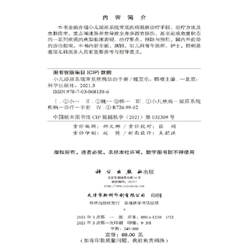 醉染图书小儿泌尿系统常见疾病诊治手册9787030681386高清大图