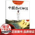 中国古代神话 第1册 新世界出版社 赵镇琬 出