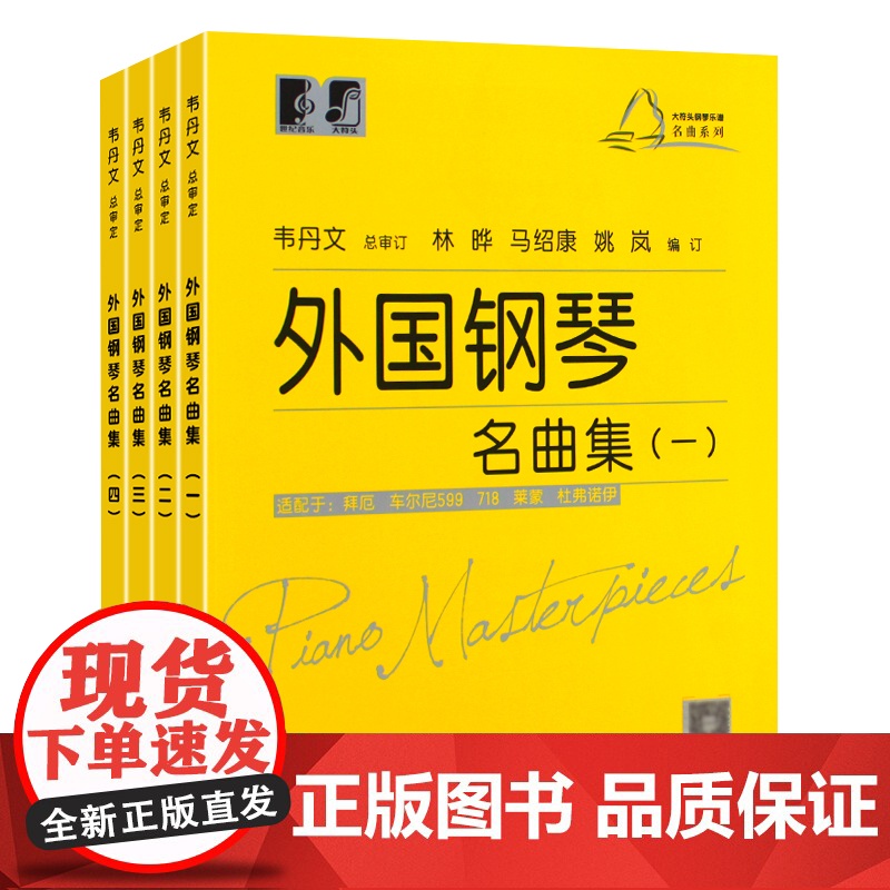 外国钢琴名曲集一二三四册 韦丹文大符头简易钢琴练指曲集大音符大开本上海教育出版社扫码示范视频高清大图