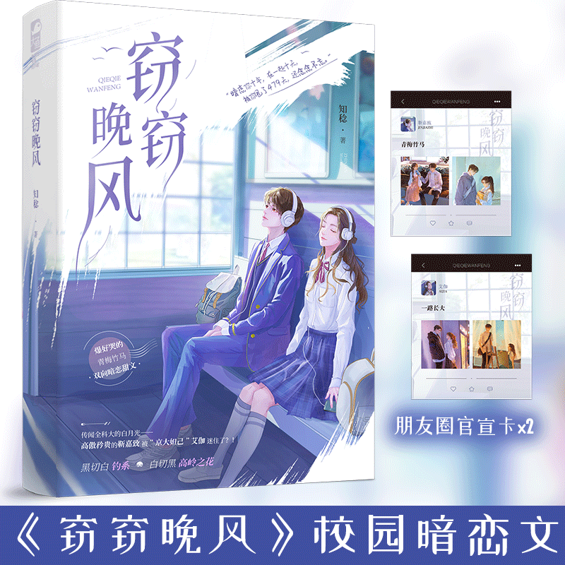 窃窃晚风 [正版]特签版 窃窃晚风 知稔著 一册完结 青春文学校园青梅竹马双向暗恋言情小说 天宇图书 偷偷藏匿 亲我时高清大图