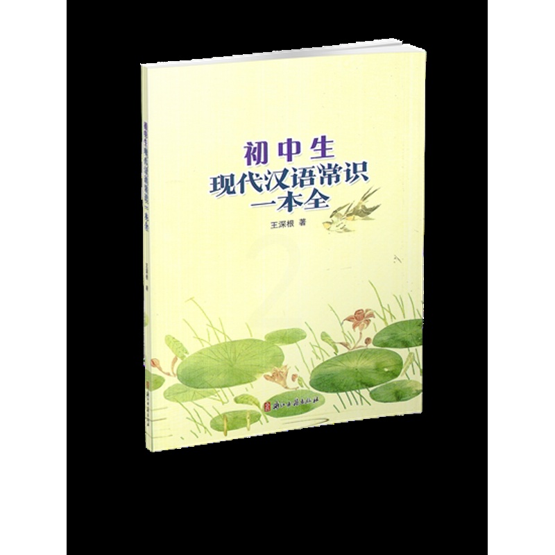 [正版] 初中生现代汉语常识一本全 王深根著 浙江古籍出版社 初中语文七八九年级上下册古代语法工具书 初中一二三年级汉高清大图
