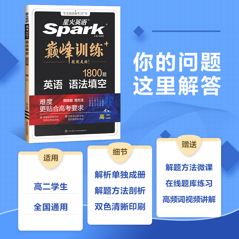 英语.语法填空 高中二年级 [正版]2025新版巅峰训练 星火英语高二语法填空1800题短语名词动词代词形容词副词高二英高清大图