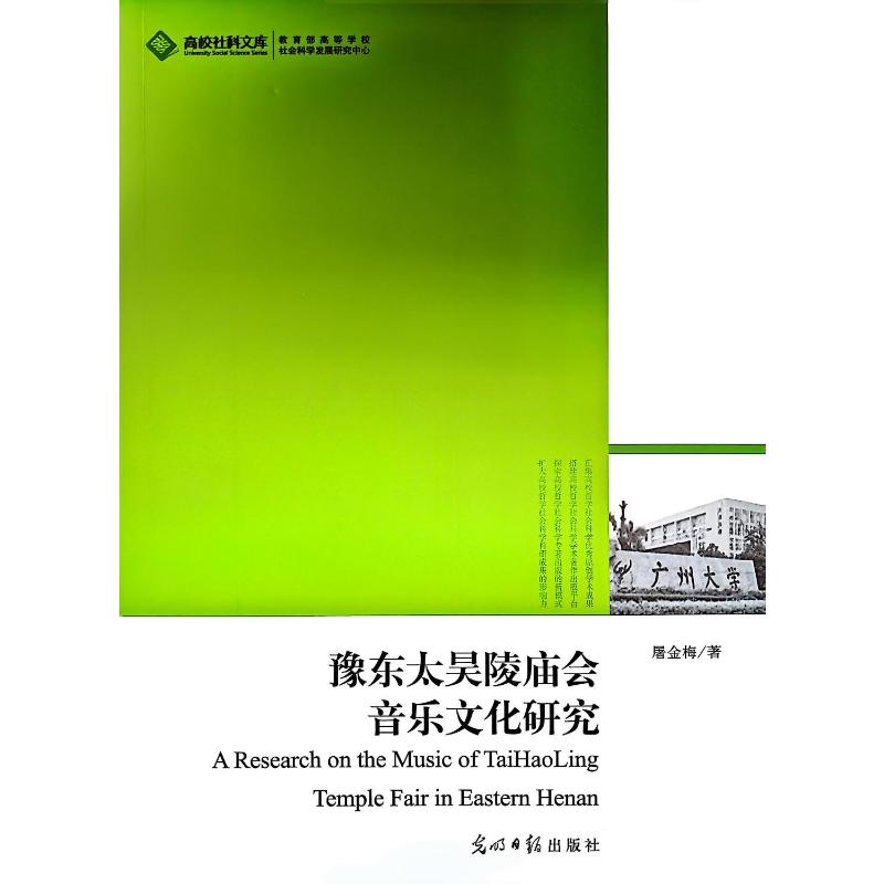 正版新书]豫东太昊陵庙会音乐文化研究屠金梅 著 著978751125365高清大图
