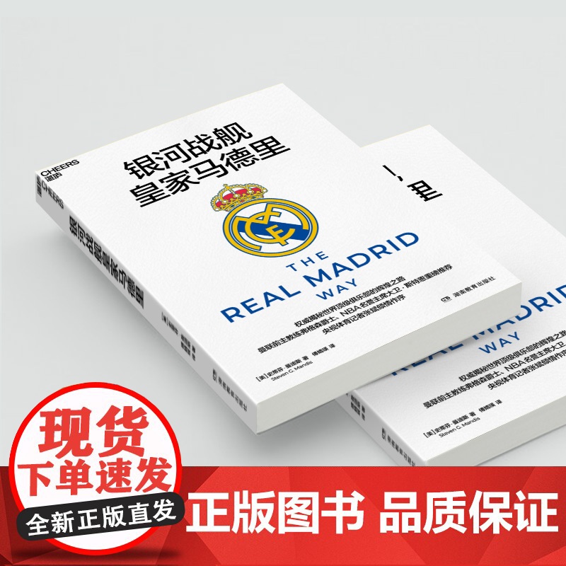 [湛庐店]银河战舰皇家马德里 曼联前主教练弗格森爵士、 NBA名誉主席大卫 · 斯特恩重磅 央视体育记者张斌倾情作序高清大图
