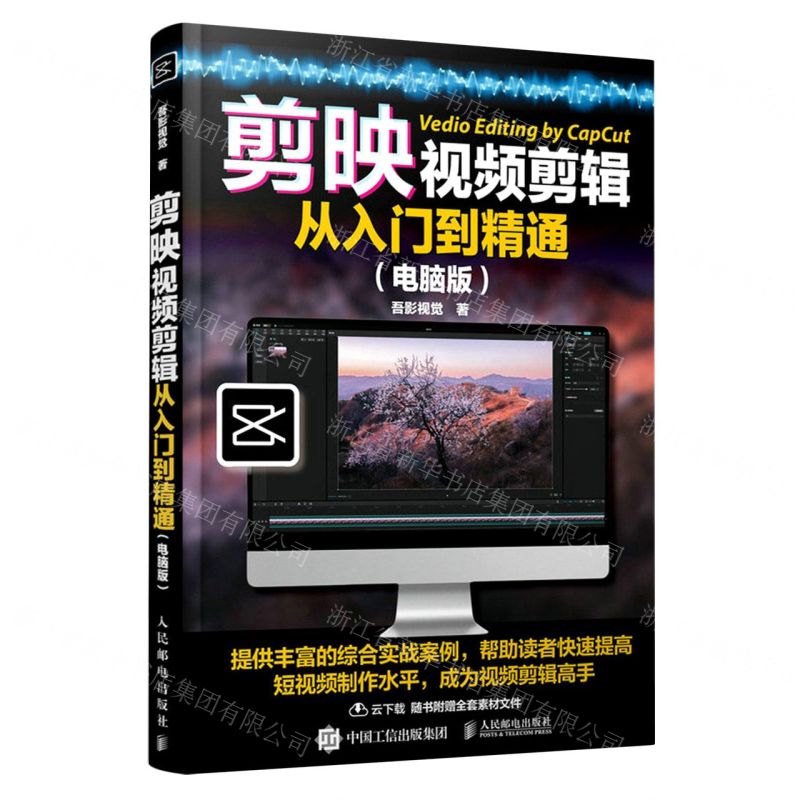 [N]剪映视频剪辑从入门到精通(电脑版)-9787115601018高清大图