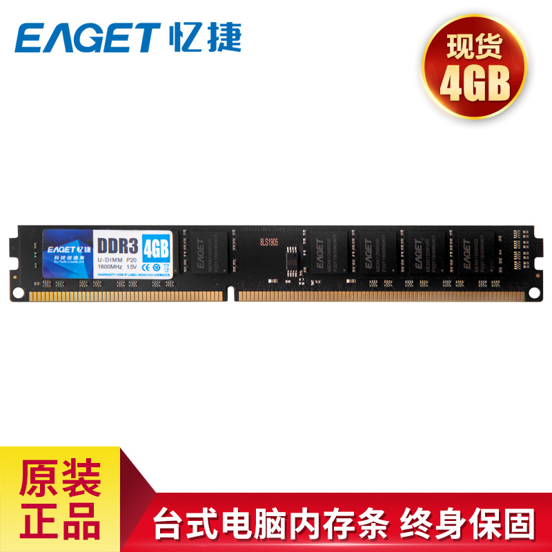 忆捷(Eaget) P20-4G/1600 PC-DDR3 4GB台式机内存条高清大图