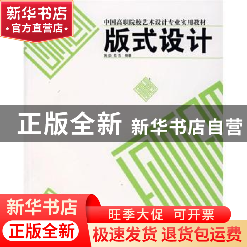 正版 版式设计 陈绘,葛芳编著 上海人民美术出版社 978753225134