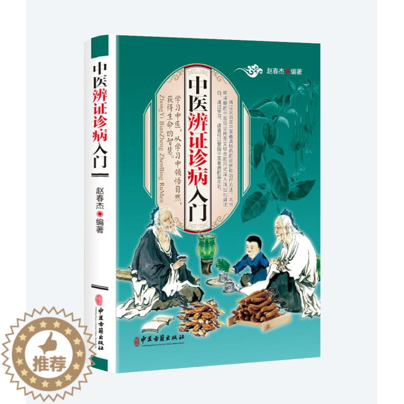 [醉染正版]正版全彩图解中医辨证诊病入门健康自查疾病防患医治传统方剂对症药材开方养生保健防治未病传世名方中医中药基础诊断高清大图