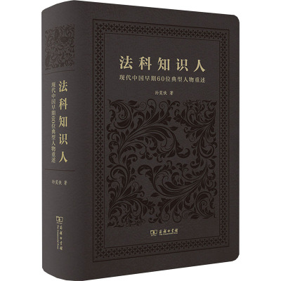 法科知识人——现代中国早期60位典型人物重述