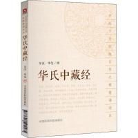 [正版]图书 华氏中藏经中医十大经典系列之便携诵读本东汉华佗撰中国医药科技出版社