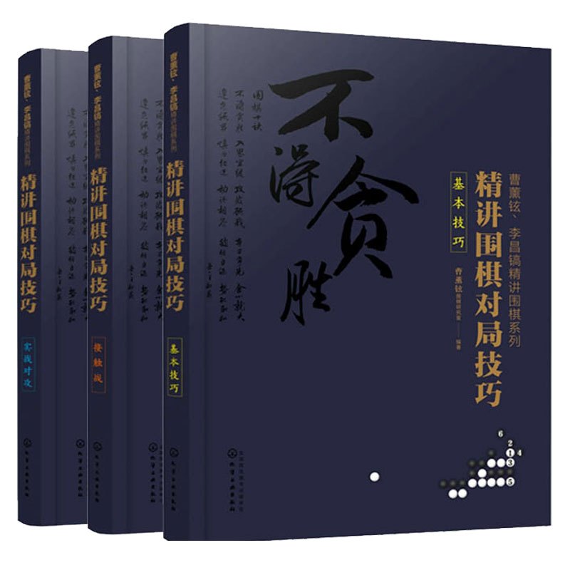 [正版] 曹薰铉李昌镐精讲围棋系列精讲围棋对局技巧实战对攻+基本技巧+接触战3册套装围棋入门书籍围棋入门与提高大师讲围棋