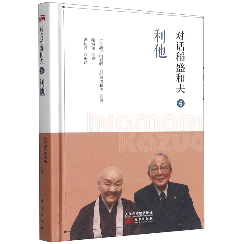 [正版]对话稻盛和夫(6利他)(精)高清大图