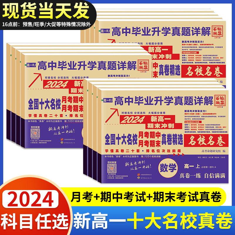 [5本]语数英物化 高一上 [正版]2024安人文化高中毕业升学真题详解新高一名校真卷语文数学英语物理化学生物期中期末月高清大图