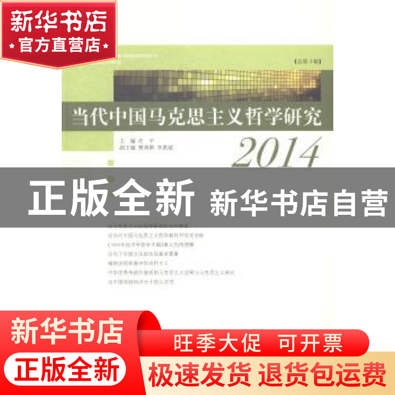 正版 当代中国马克思主义哲学研究:2014(总第3辑) 任平主编 中央高清大图