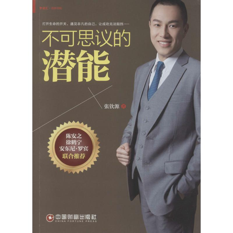 音像不可思议的潜能张钦源 著