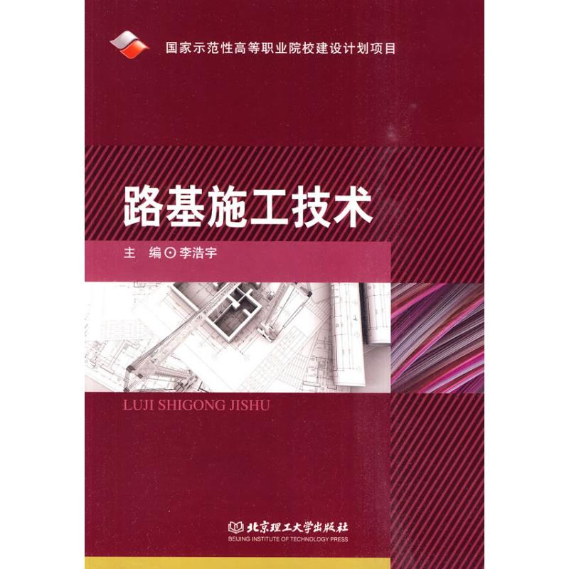 11路基施工技术9787564030919LL