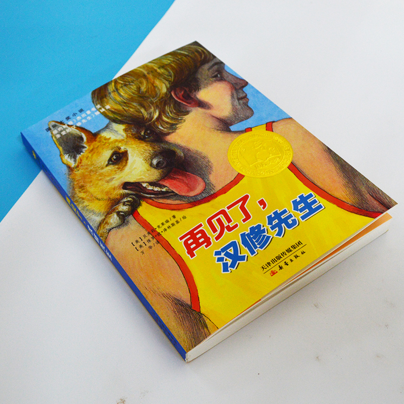 正版再见了汉修先生升级版国际大奖小说系列文学彩图小学生课外阅读书籍6-12周岁故事书儿童班主任推荐三年级课外书四五六