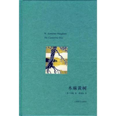 11木麻黄树(毛姆作品系列)978753275695722