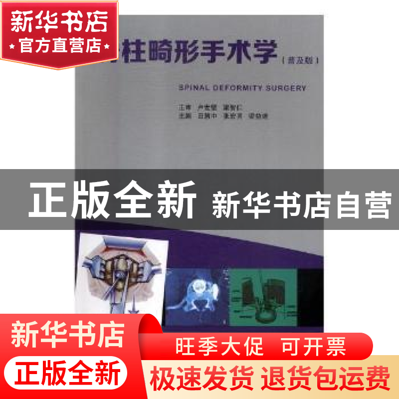 正版 脊柱畸形手术学:普及版 田慧中,张宏其,梁益建主编 广东科