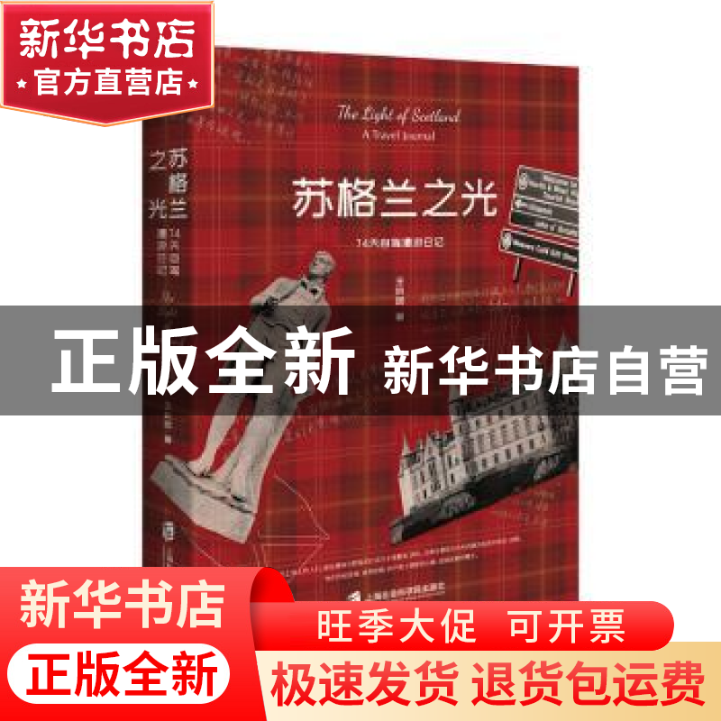 正版 苏格兰之光:74天自驾漫游日记:a travel journal 王执因 上