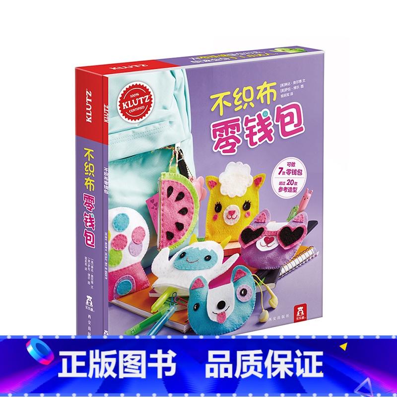 [正版]KLUTZ系列手工书 不织布零钱包 diy手工游戏书童书6-10岁启蒙早教益智玩具儿童手工制作材料包宝宝亲子互