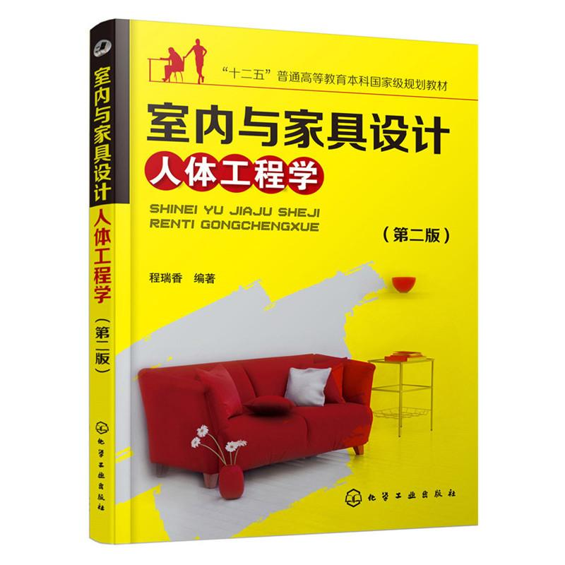 【M】室内与家具设计人体工程学-9787122252524