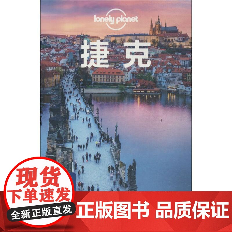 孤独星球Lonely Planet旅行指南系列:捷克 中国地图出版社 澳大利亚Lonely Planet公司 编;李文雯高清大图