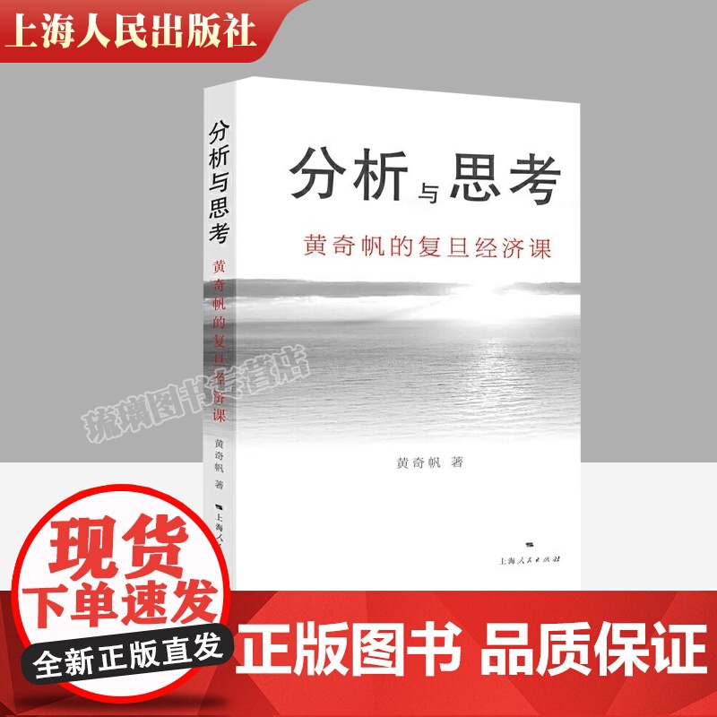 正版 分析与思考 黄奇帆的复旦经济课 关于中国经济的讲座合集 基础货币房地产发展对外开放中美经贸上海人民出版社 正版书籍高清大图