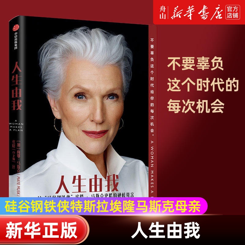 [正版]书店 人生由我 (加)梅耶·马斯克 出版社 9787521715637传记书店书籍高清大图