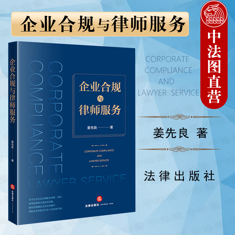[正版] 企业合规与律师服务 姜先良 企业法务 经营管理人员用书 企业法 法律研究类图书 法律实务 法律出版社高清大图