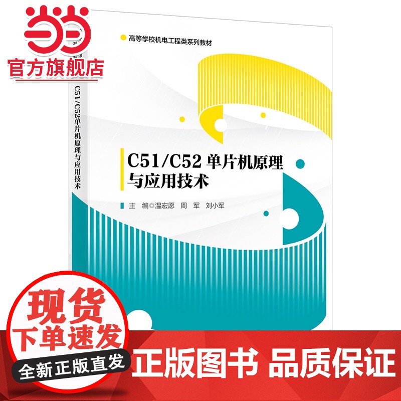 C51/C52单片机原理与应用技术高清大图
