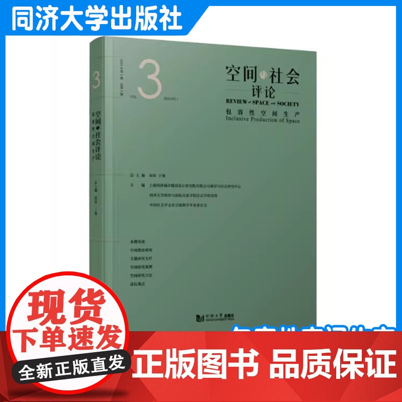 空间与社会评论(2024年第1期):包容性空间生产 上海同济城市规划设计研究院有限公司 同济大学出版社高清大图