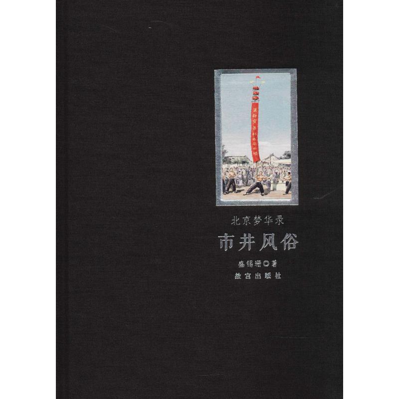 醉染图书北京梦华录9787513410861高清大图