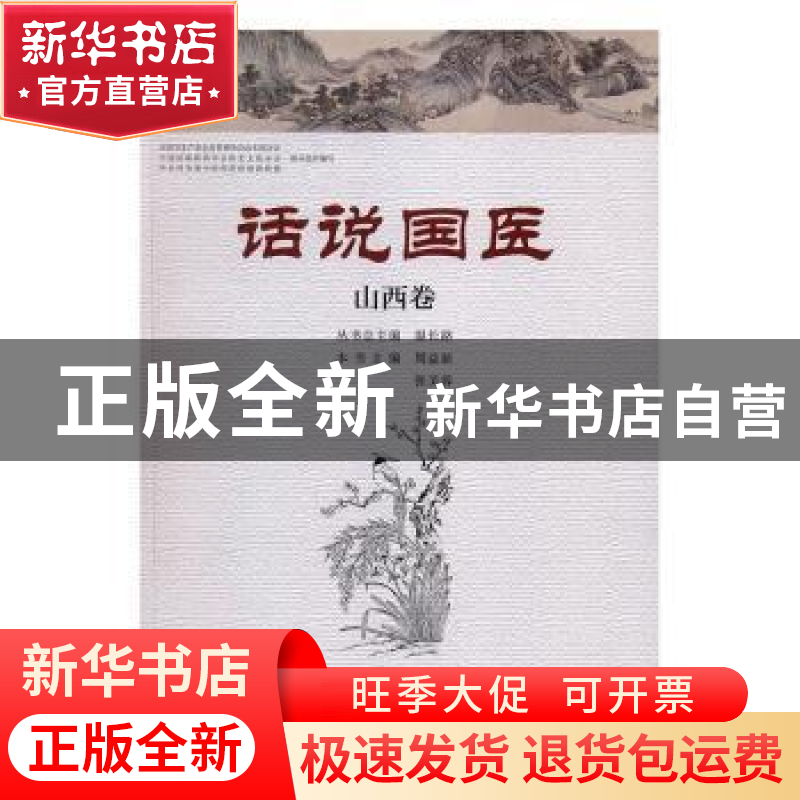 正版 话说国医:山西卷 温长路丛书总主编 河南科学技术出版社 978高清大图