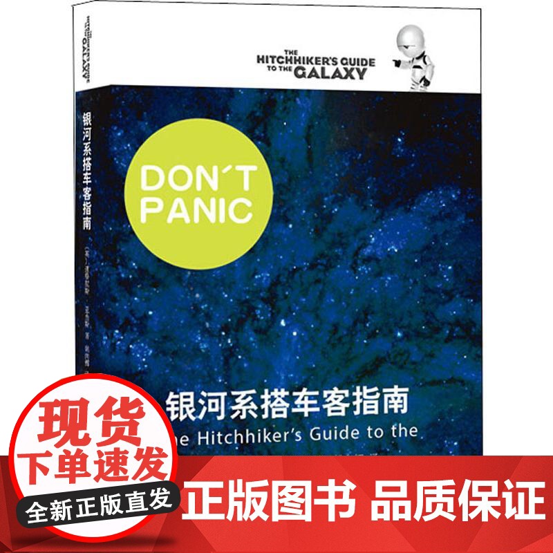 银河系漫游指南五部曲 银河系搭车客指南+基本无害+宇宙尽头的餐馆+再会谢谢所有的鱼+生命宇宙以一切科幻冒险小说故事亚当斯高清大图