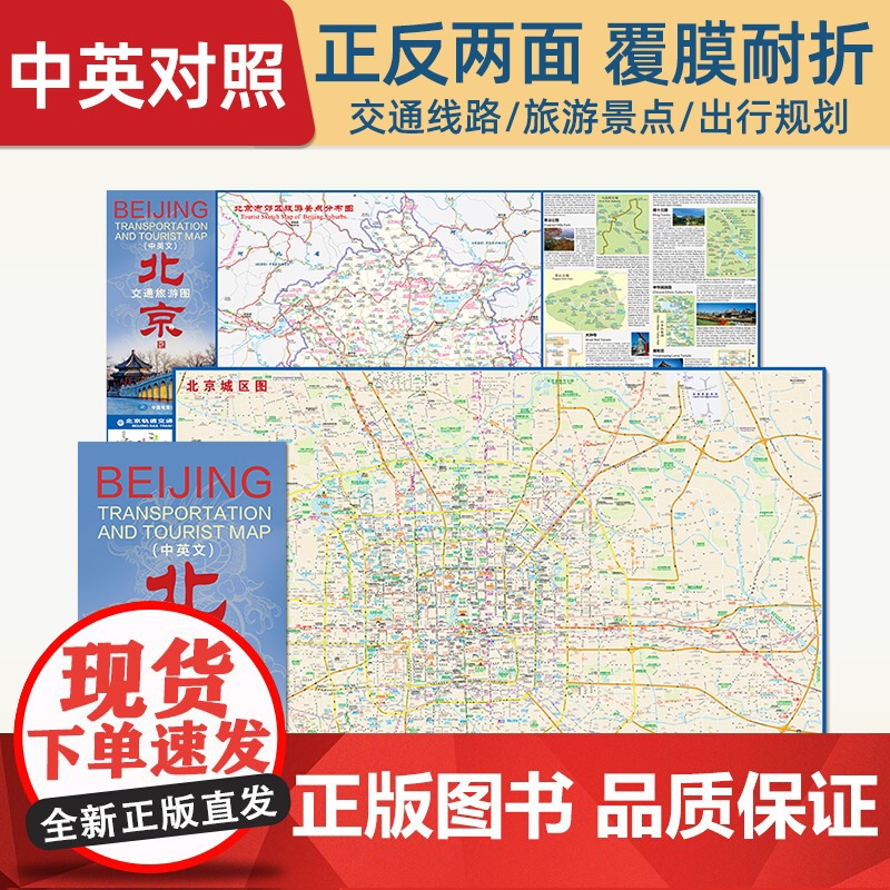 2025年新版 北京交通旅游图中英文对照 约86X59cm折叠便携贴图正反面印刷地图 市区郊区旅游景点分布图地铁交通示意