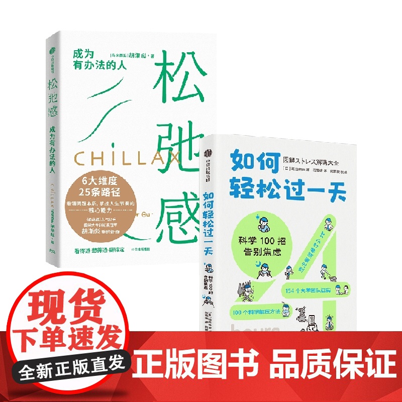 松弛感+如何轻松过一天 堀田秀吾等 著 人文社科高清大图