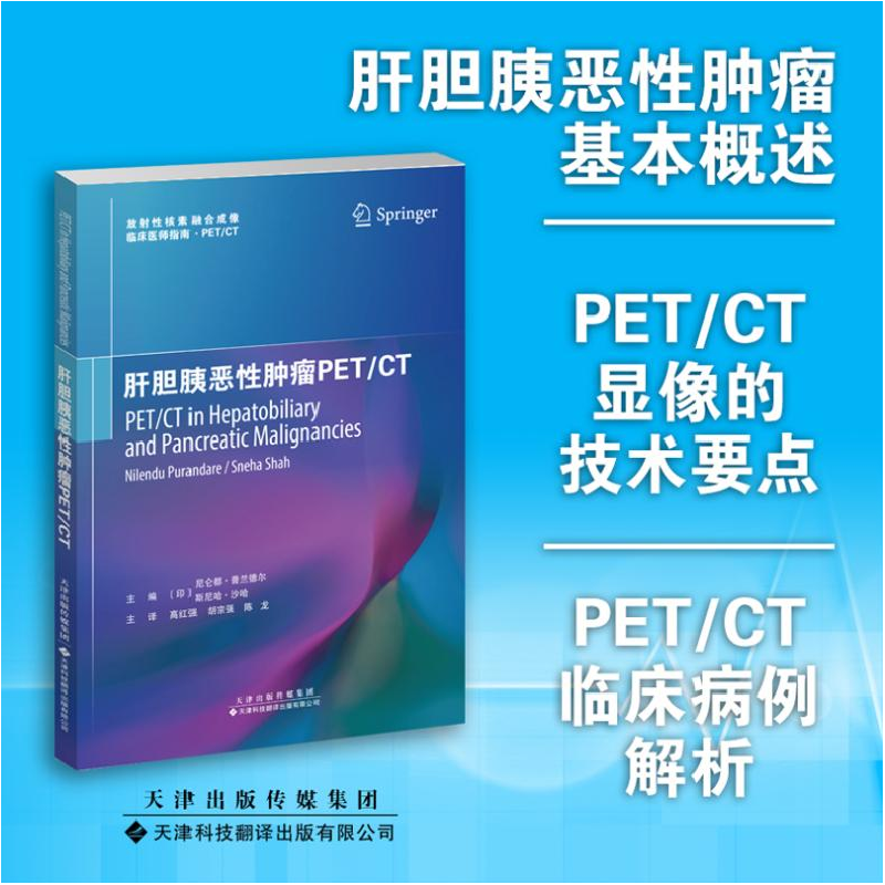 正版 肝胆胰恶性肿瘤PET/CT [印]尼仑都·普兰德尔,[印]斯尼哈·沙高清大图