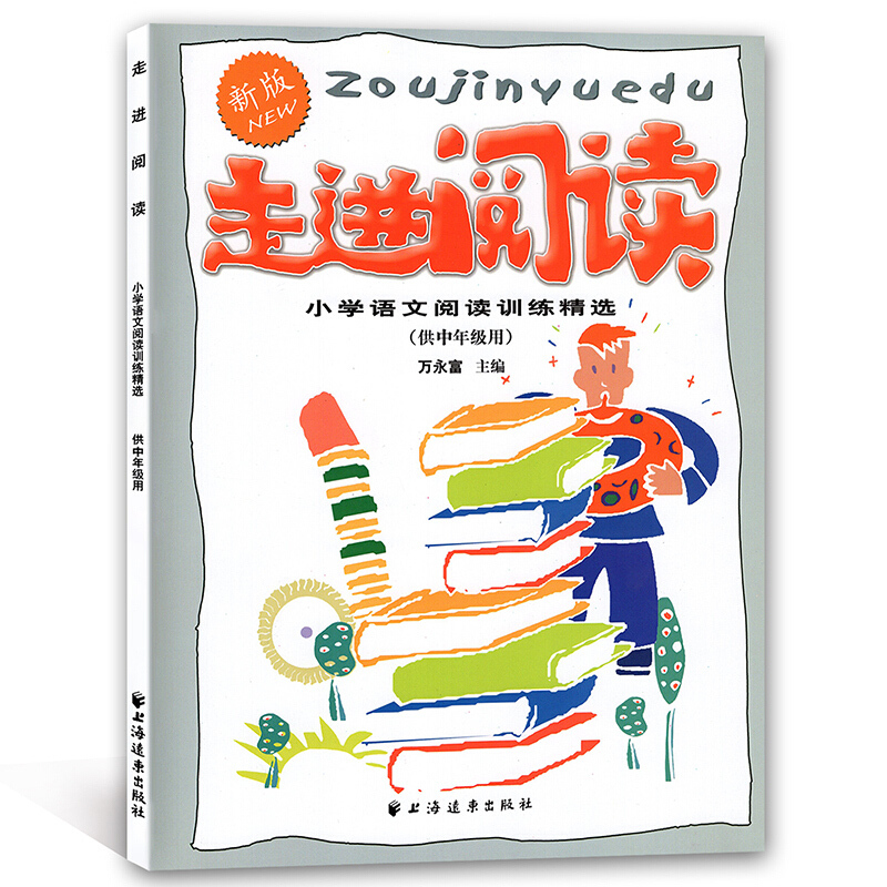 [正版] 走进阅读中年级 小学生3/4年级 三年级四年级 小学语文阅读训练精选 上海远东出版社 课外辅导用书 阅读
